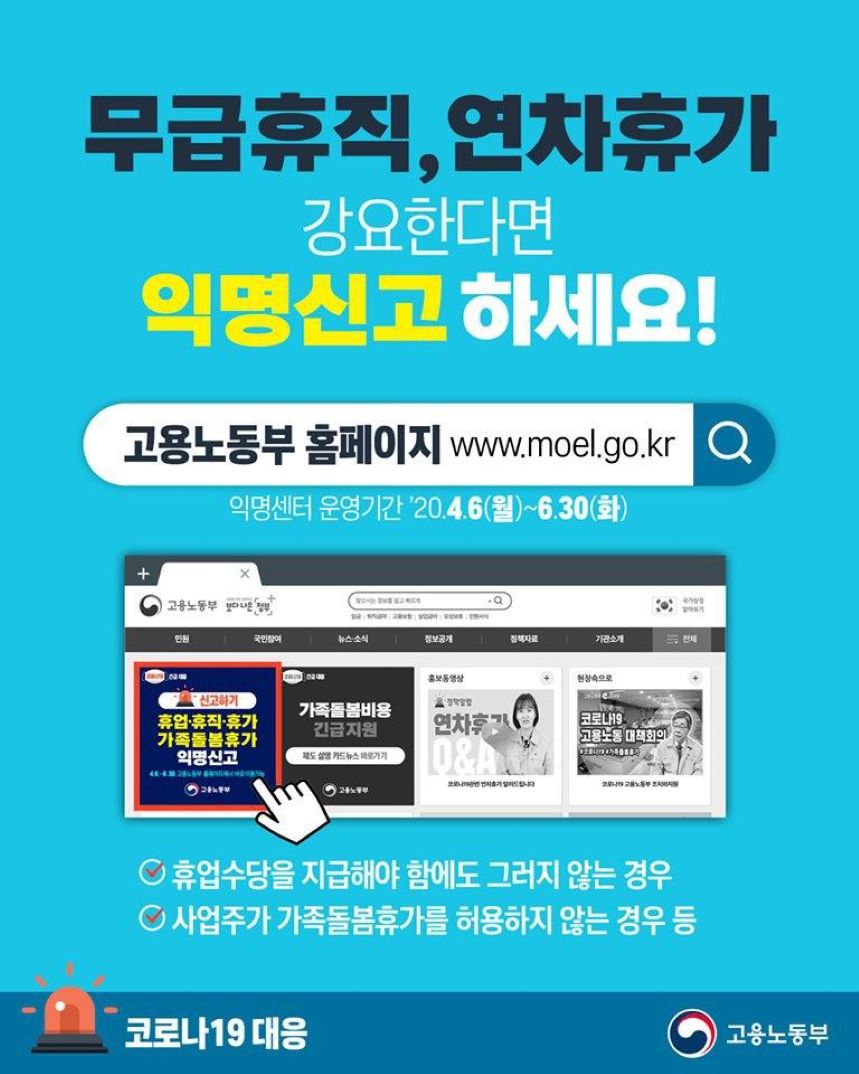 익명신고센터(무급휴직 및 연차휴가 강요)