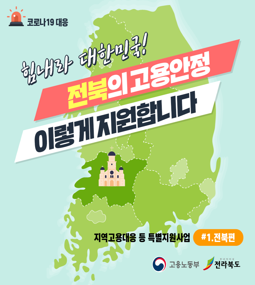 지역고용대응 특별지원사업(전북) 