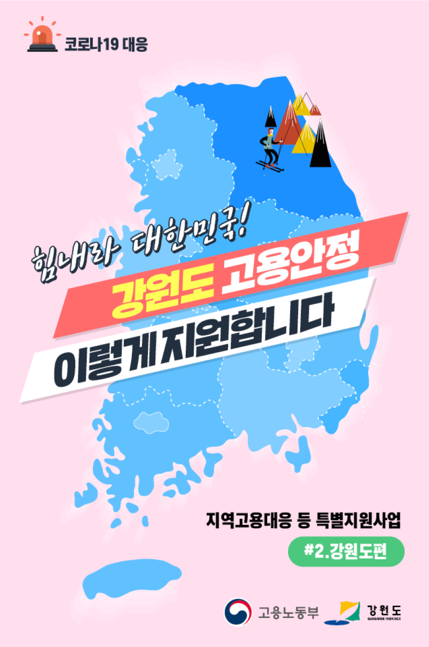 지역고용대응 특별지원사업(강원) 
