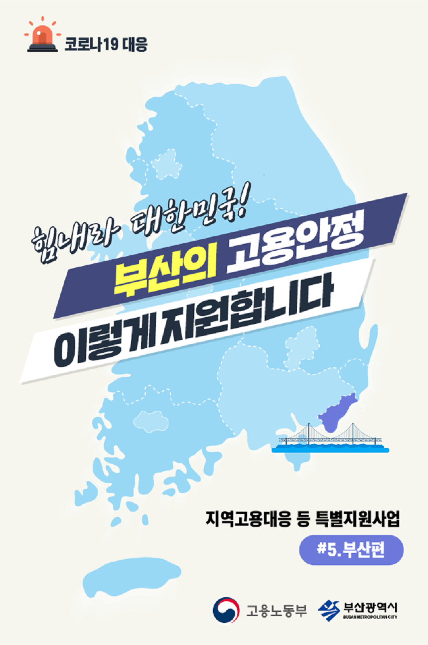 지역고용대응 특별지원사업(부산)