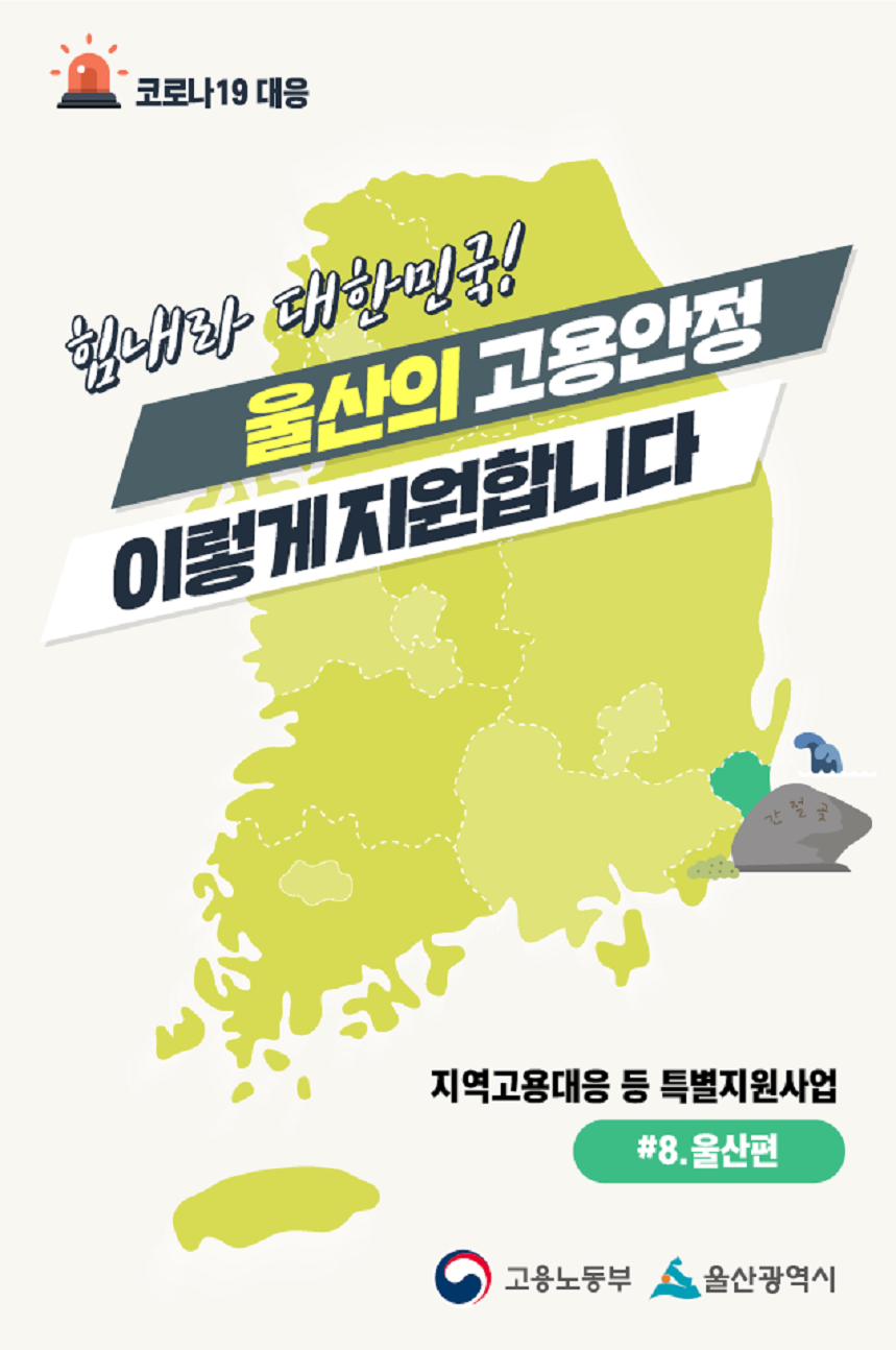 지역고용대응 특별지원사업(울산)