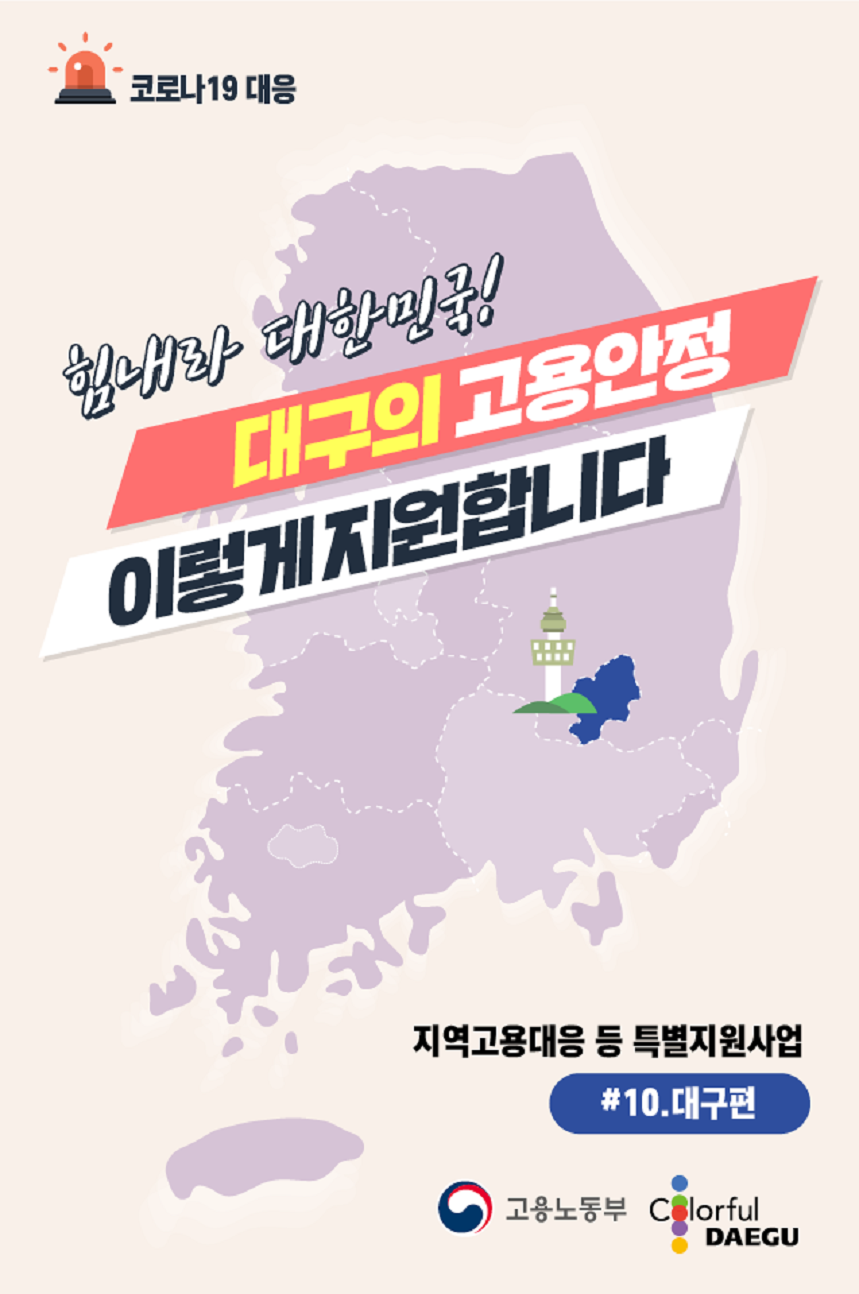 지역고용대응 특별지원사업(대구)