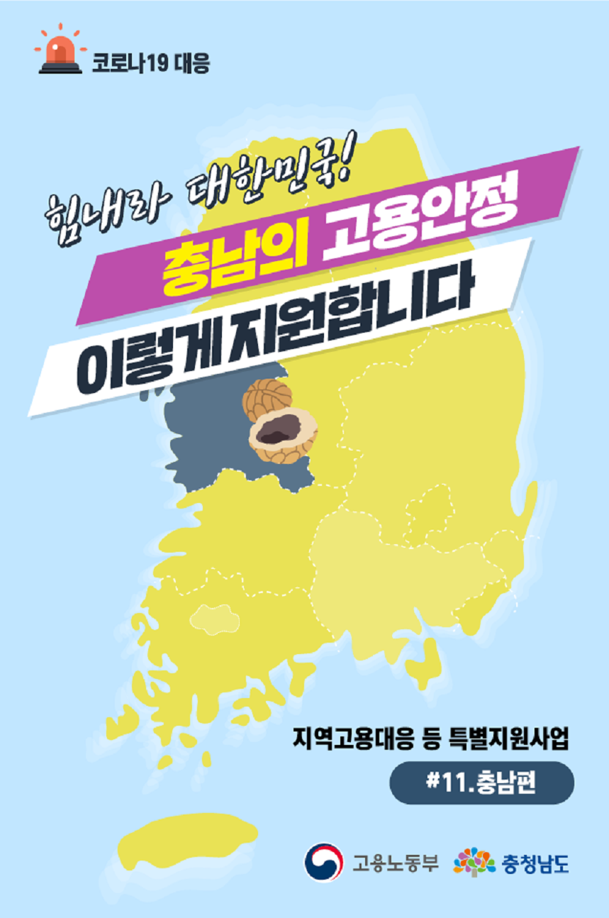 지역고용대응 특별지원사업(충남)