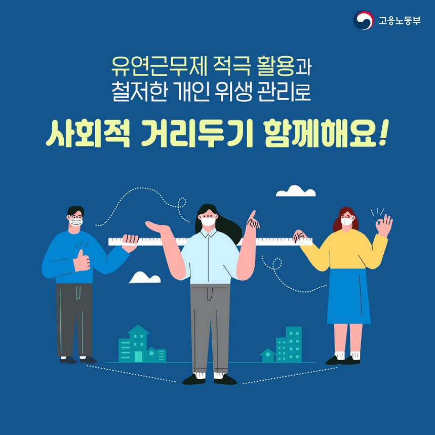 사업장 내 사회적 거리두기 지침(2단계)