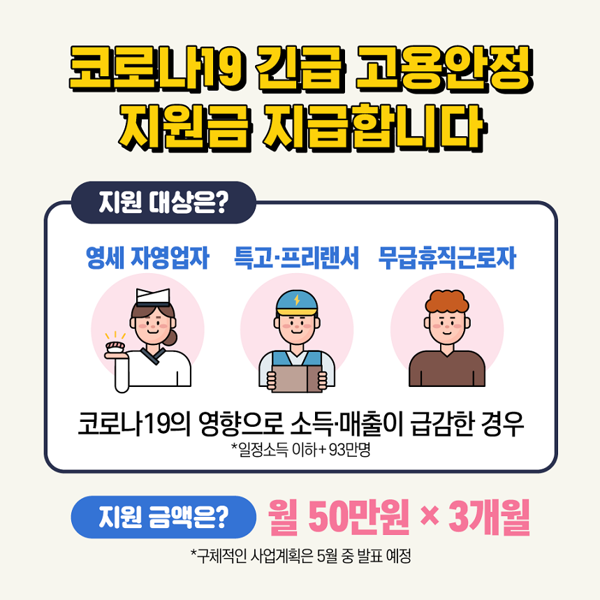 코로나19 위기대응 고용안정특별대책