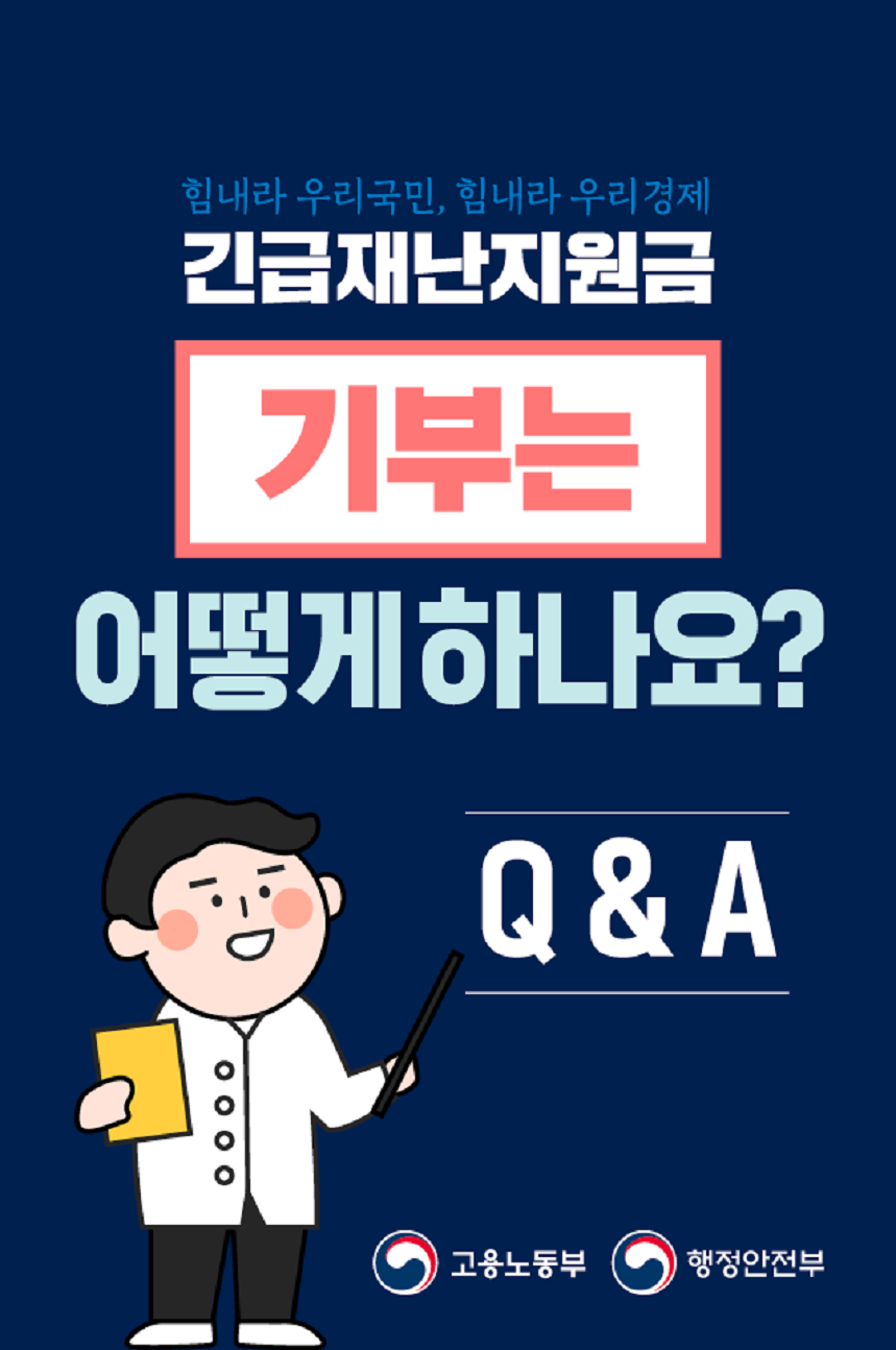 긴급재난지원금 기부 Q&A