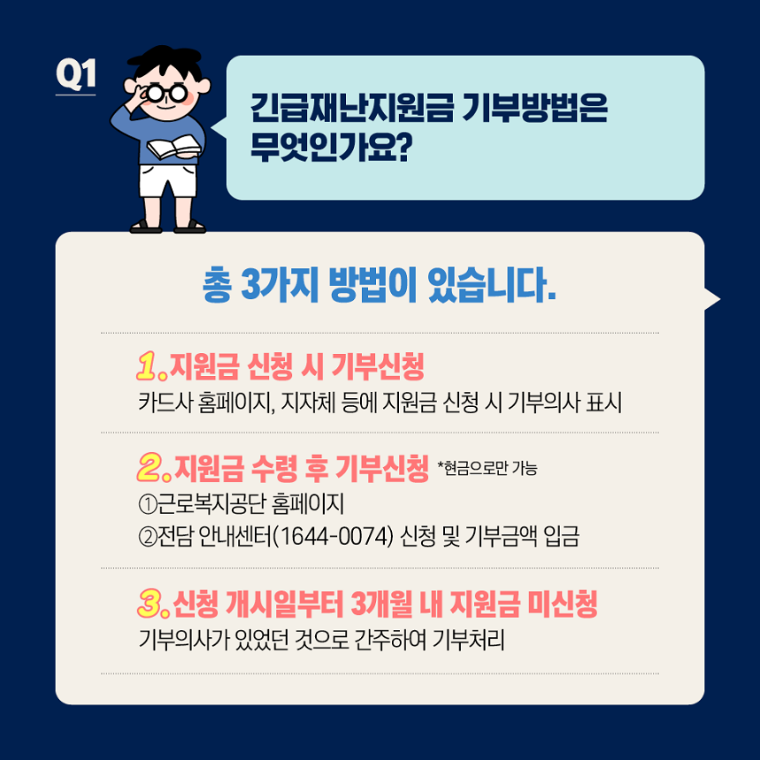 긴급재난지원금 기부 Q&A