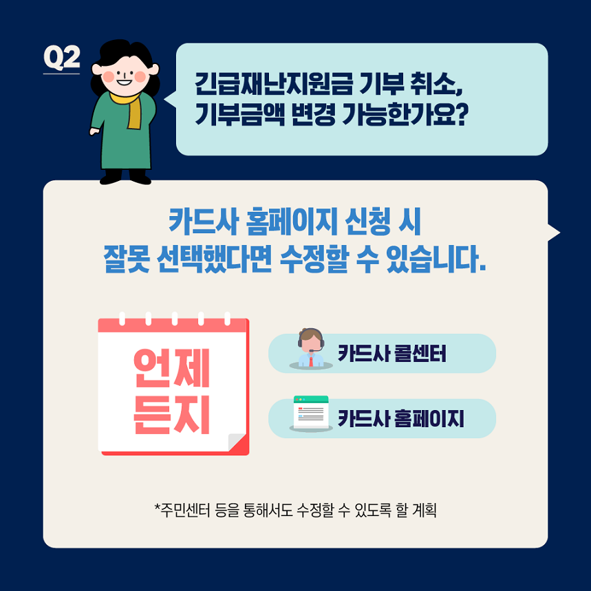 긴급재난지원금 기부 Q&A