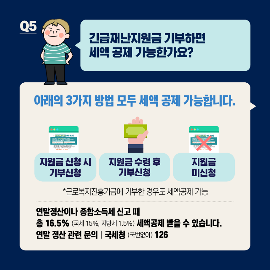 긴급재난지원금 기부 Q&A