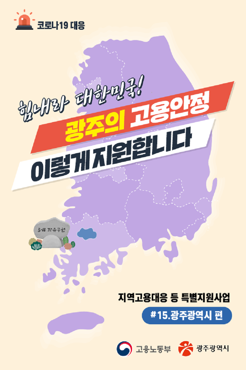 지역고용대응 특별지원사업(광주)