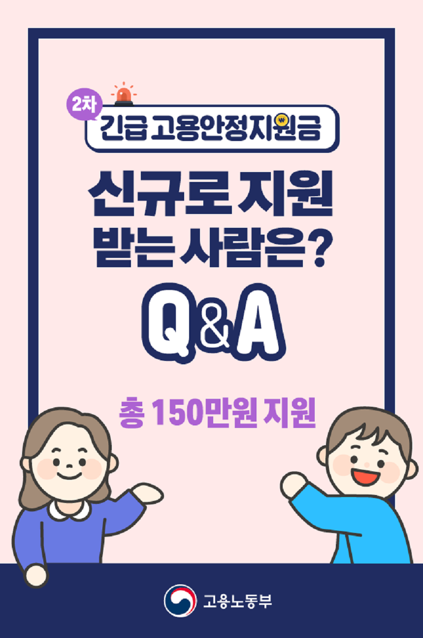 2차 긴급 고용안정지원금 신규로 지원 받는 사람은? Q&A 총 150만원지원