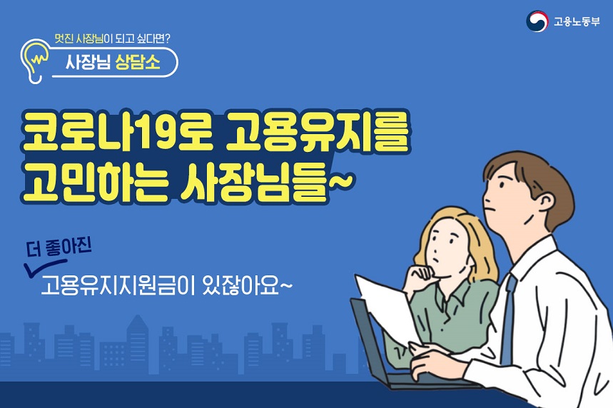 멋진 사장님이 되고 싶다면? 사장님 상담소 코로나19로 고용유지를 고민하는 사장님들~ 더 좋아진 고용유지지원금이 있잖아요~