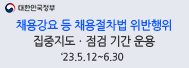 채용강요 등 채용절차법 위반혐의 집중 지도·점검기간 운영 23.5.12~6.30