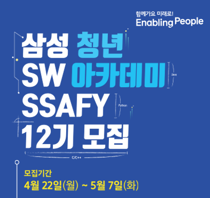 함께가요 미래로! Enabling People | 삼성 청년 SW 아카데미 SSAFY 12기 모집 | 모집기간 4월 22일(월) ~ 5월 7일(화)