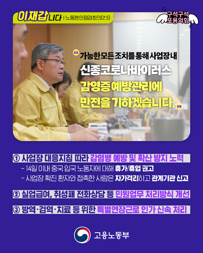 코로나19 대응 노동현안점검회의(2.5)