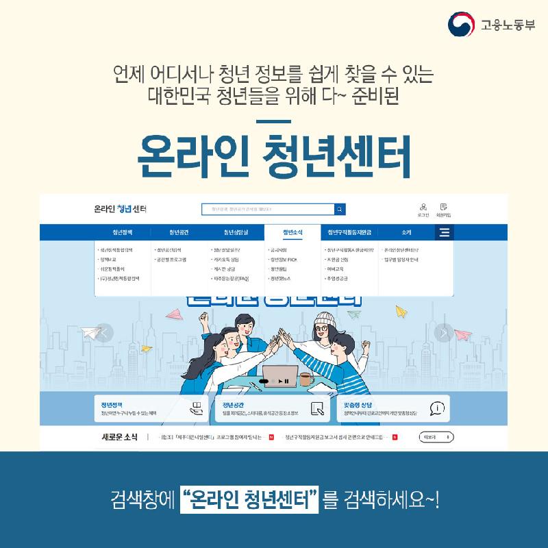다양한 청년 지원정책 싹~쓸어 알아보는 방법은? 온라인청년센터!