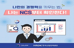 나만의 경쟁력 키우는 법! NCS 부터 확인한다

고용노동부 한국 산업인력공단