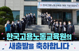한국고용노동교육원의 
새출발을 축하합니다 
