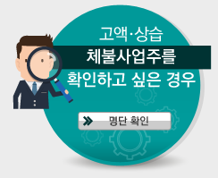 고액·상습 체불사업주를 확인하고 싶은 경우