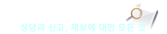 임금체불 상담과 신고, 제보에 대한 모든 것