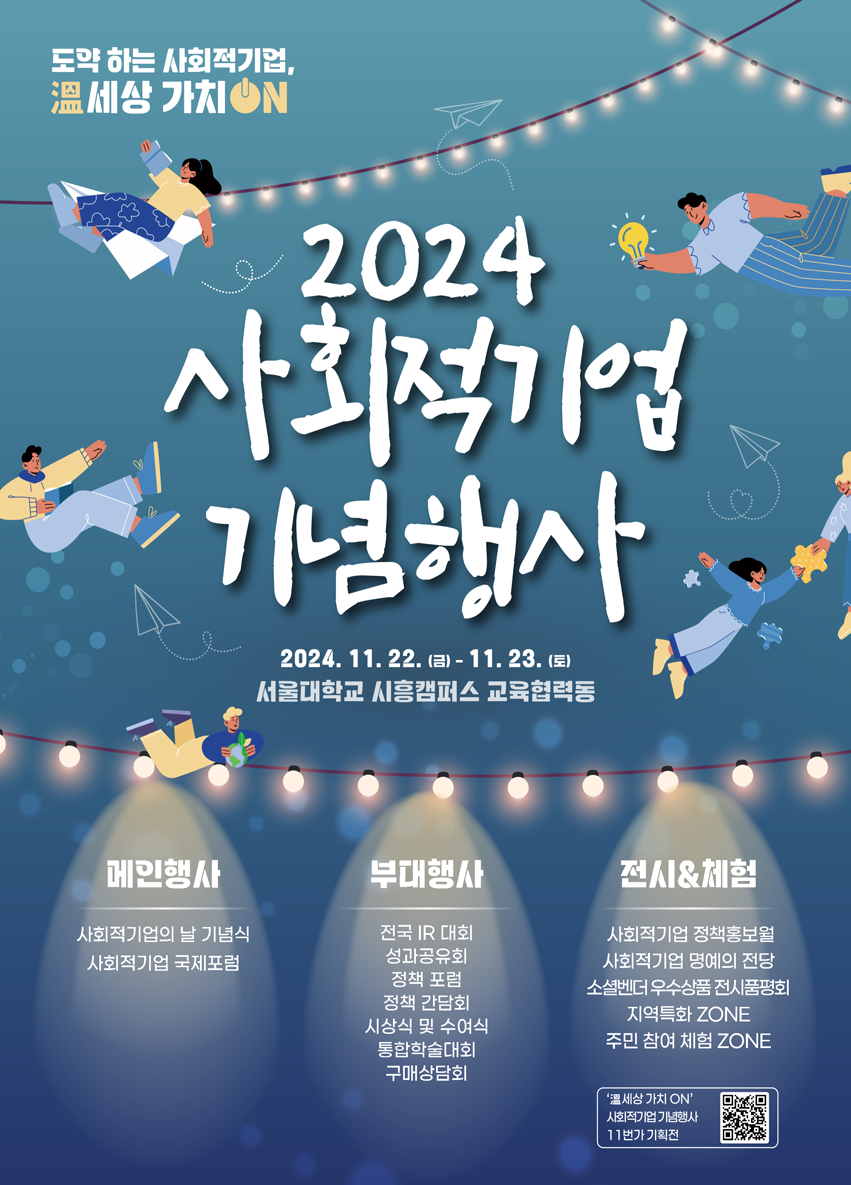 2024사회적기업 기념행사