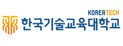 한국기술교육대학교 로고