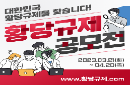 황당규제 공모전