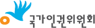 국가인권위원회
