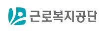 근로복지공단