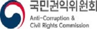 국민권익위원회