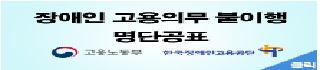 2022년 장애인 고용의무 불이행 기관·기업 명단 공표