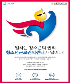 청소년 근로 권익센터