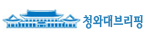 청와대브리핑