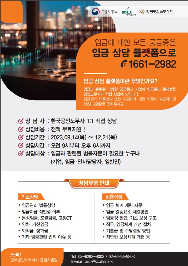 임금상담플랫폼 안내