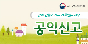 공익신고자 보호제도 안내
