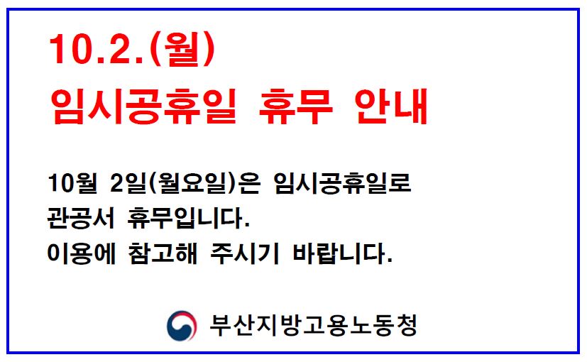 10.2.(월) 임시공휴일 휴무 안내