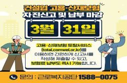 건설업 고용산재보험 자진신고 및 납부 마감