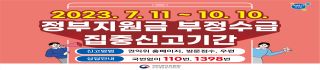 '23 부정수급 집중 신고기간 안내