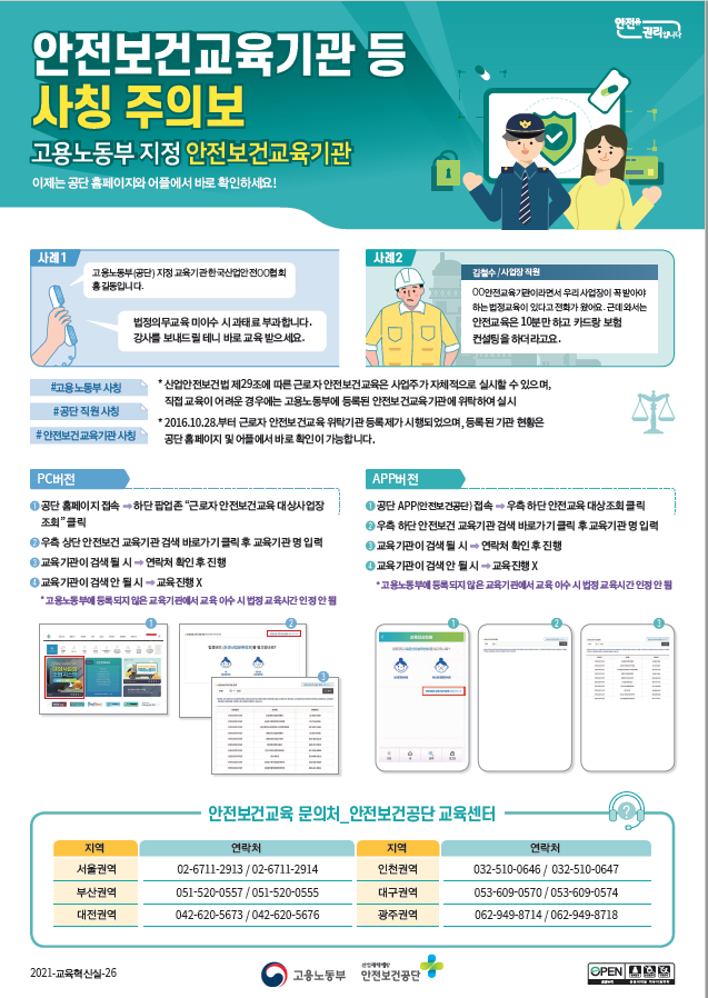안전보건교육기관 사칭주의보