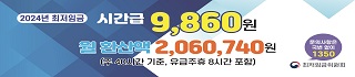 2024년도 최저임금