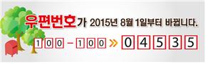 우편번호 개편 (6자리 -> 5자리)
