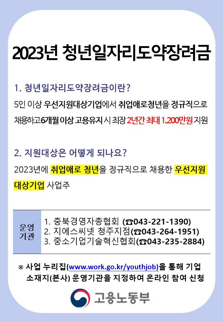 [2023년도 청년일자리도약장려금 안내]