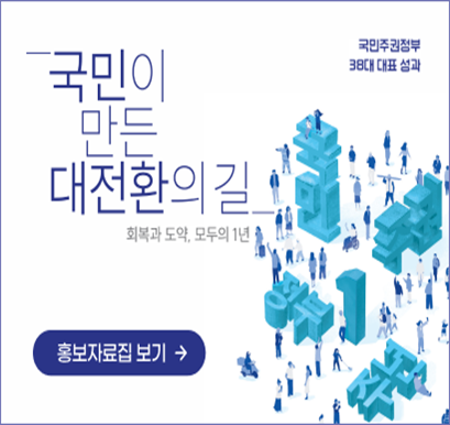 정부출범 1주년 성과 홍보 자료