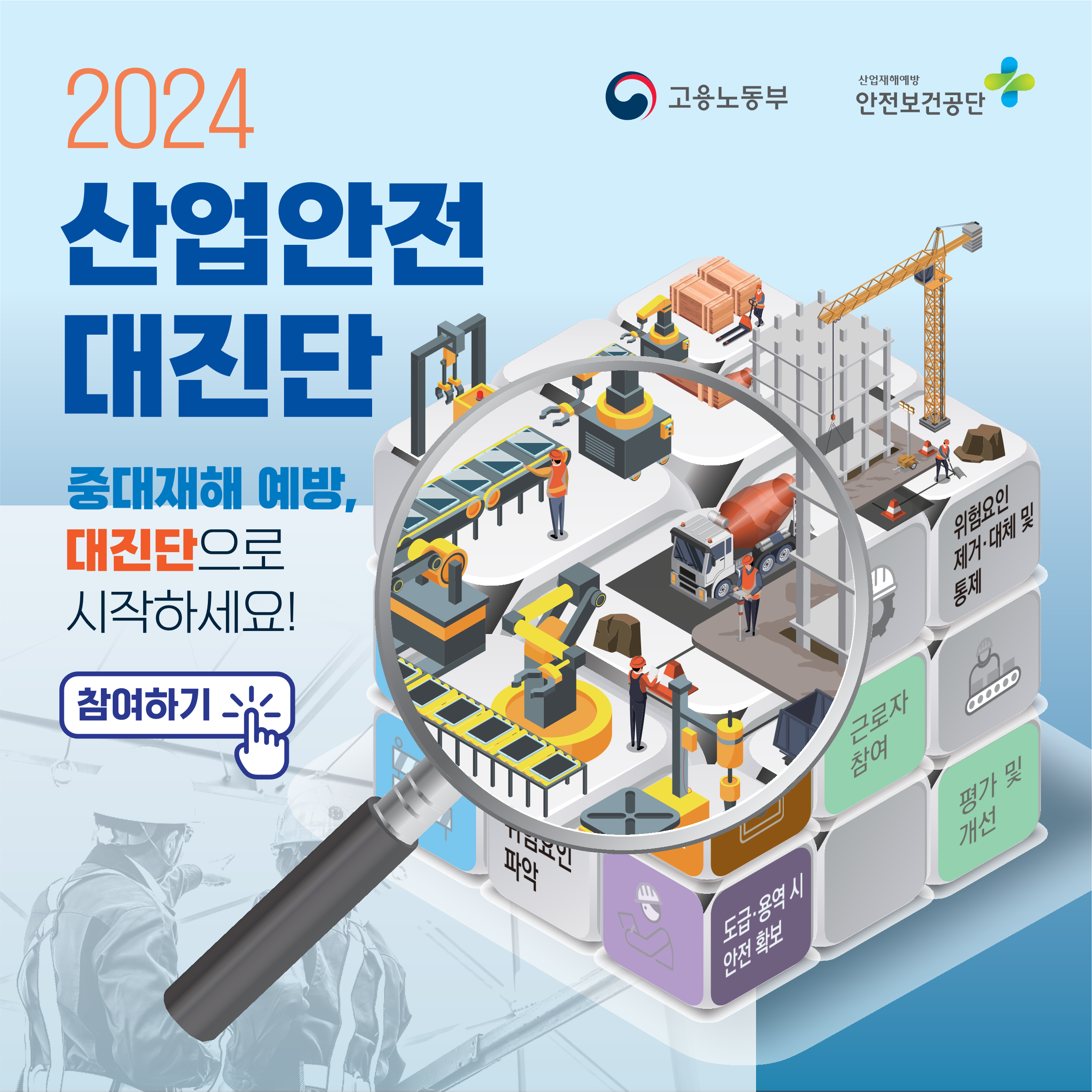 2024 산업안전 대진단 홍보