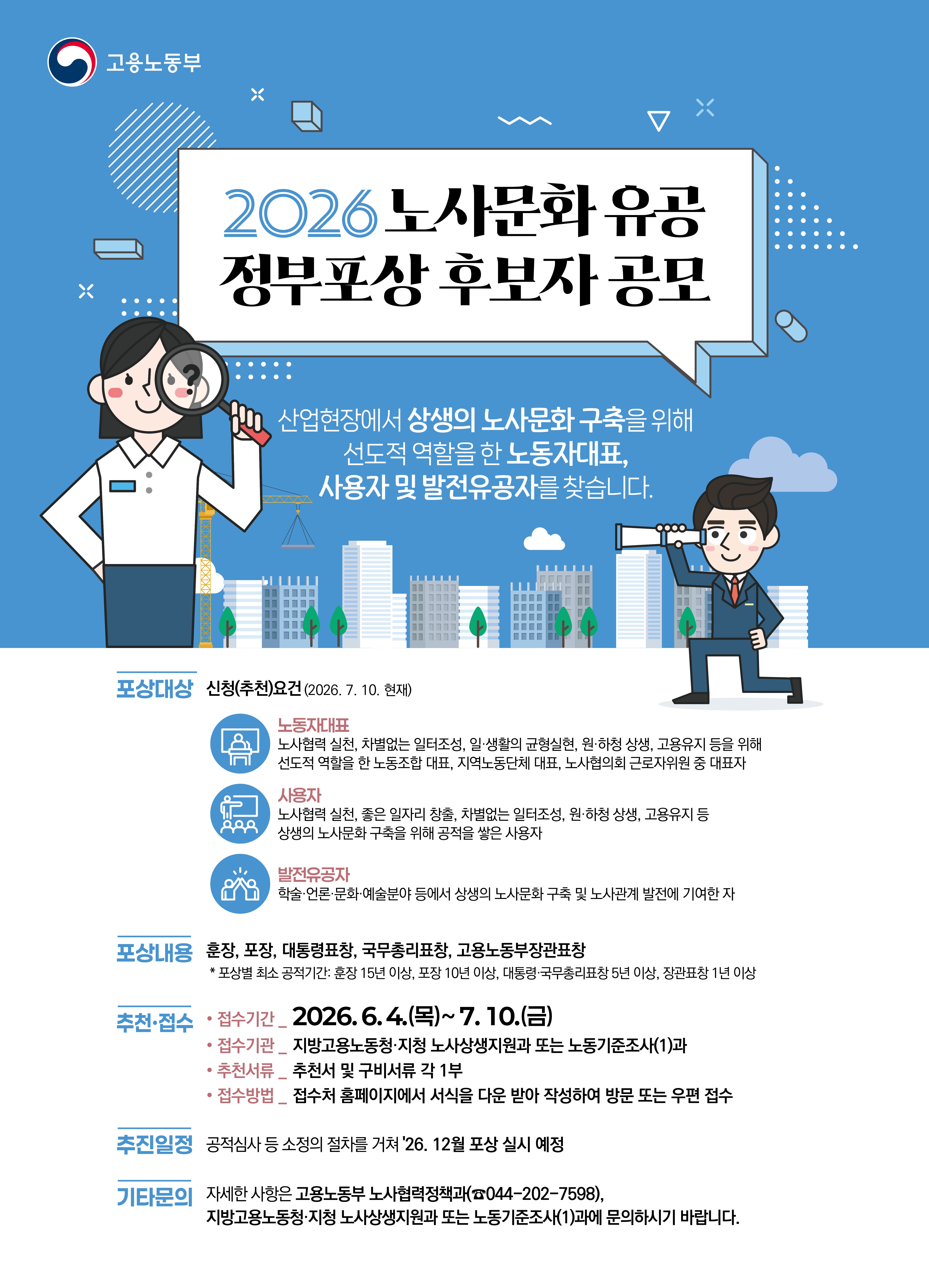 2026 노사문화 유공 정부포상 후보자 공모