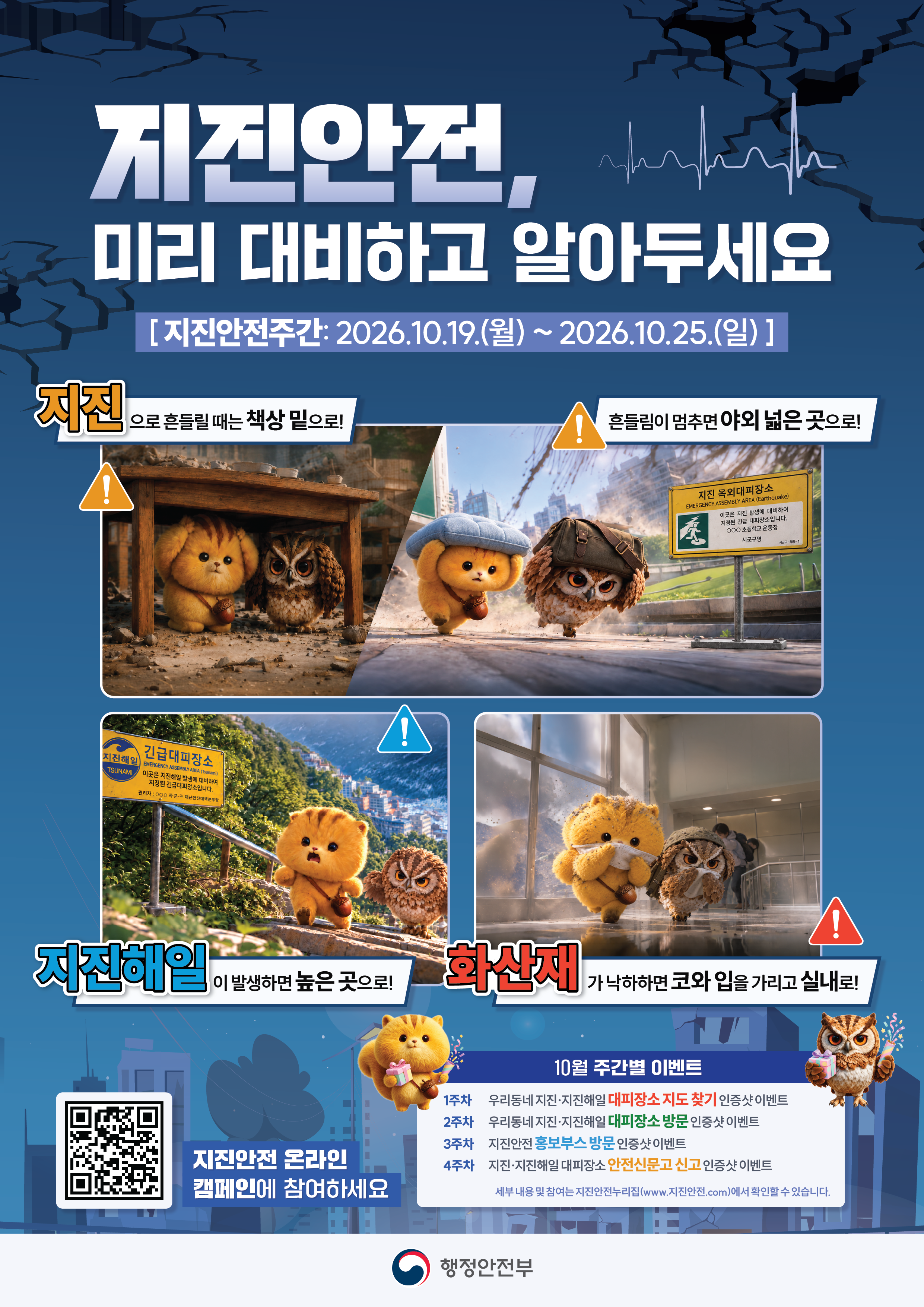 지진안전주간
