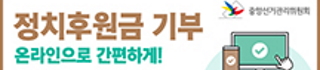 정치후원금 기부 온라인으로 간편하게! 정치후원금센터