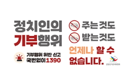 정치인의 기부행위 주는 것도 받는 것도 언제나 할 수 없습니다. 기부행위 위반 신고 국번없이 1390