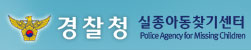 경찰청 실종아동찾기 센터