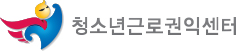 청소년 근로권익센터 배너